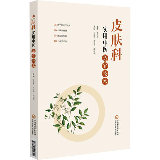 皮肤科实用中医适宜技术 王建青 杜桂营 凌晓燕 本书适合广大医务工作者及中医爱好者参阅使用 9787521442700中国医药科技出版社 商品图1