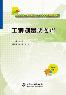 工程测量试题库（高职高专土建类建筑工程技术专业课程试题库） &2034/02