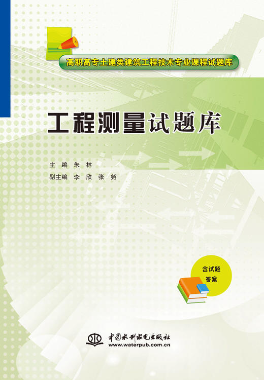 工程测量试题库（高职高专土建类建筑工程技术专业课程试题库） &2034/02 商品图0