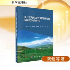 国土空间用途管制逻辑架构与制度体系研究