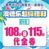 澳德乐超级福利108元团115元畹町代金券 商品缩略图0