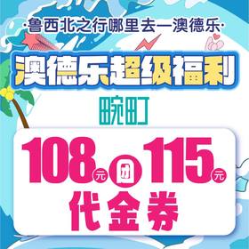 澳德乐超级福利108元团115元畹町代金券