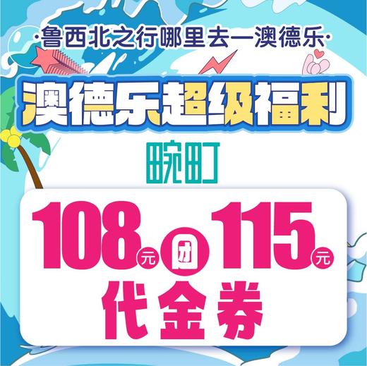 澳德乐超级福利108元团115元畹町代金券 商品图0