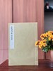 绝版！！《石鼓为秦刻石考》，马衡著，8开（37.5*26cm），线装，艺文印书馆70年代据民国20年刊本影印（无版权页）。售价501元 商品缩略图0