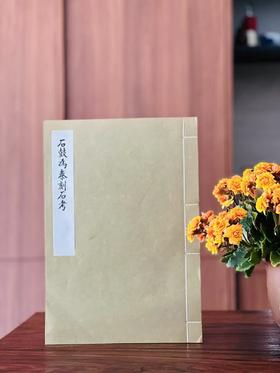 绝版！！《石鼓为秦刻石考》，马衡著，8开（37.5*26cm），线装，艺文印书馆70年代据民国20年刊本影印（无版权页）。售价501元