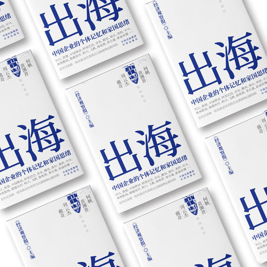 出海：中国企业的个体记忆和家国思绪 商品图1