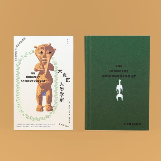 天真的人类学家：小泥屋笔记&重返多瓦悠兰 奈吉尔·巴利 著（人类学入门经典之作） 商品图2