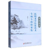 杏林求真 扶阳老中医张连义专病专治验案集 张连义著 9787515228624中医古籍出版社 商品缩略图0