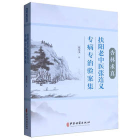 杏林求真 扶阳老中医张连义专病专治验案集 张连义著 9787515228624中医古籍出版社