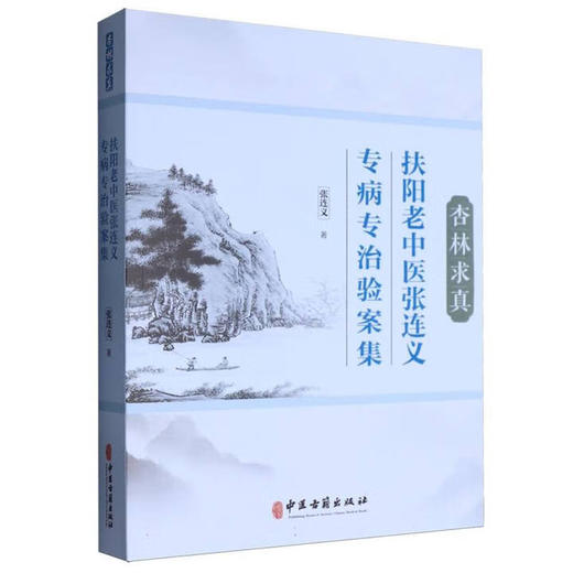 杏林求真 扶阳老中医张连义专病专治验案集 张连义著 9787515228624中医古籍出版社 商品图0