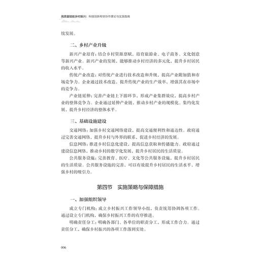 高质量赋能乡村振兴：科技创新帮扶协作理论与实践指南/主编 方胜浩/曾永浩/叶浩彬/唐恒/副主编 张峰/李永建/王敏/何飞燕/曾叶靖/浙江大学出版社 商品图4