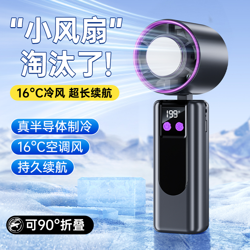 199档！半导体制冷风扇 智能数显便携式 手持快速充电