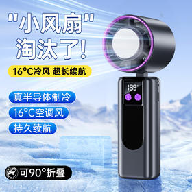 199档！半导体制冷风扇 智能数显便携式 手持快速充电