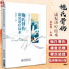 施氏骨伤康复诊疗技术 龚秀英 主编 本书可供中西医临床医师 医学院校师生及科研工作者参考 9787521452440 中国医药科技出版社 商品缩略图0
