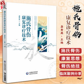 施氏骨伤康复诊疗技术 龚秀英 主编 本书可供中西医临床医师 医学院校师生及科研工作者参考 9787521452440 中国医药科技出版社