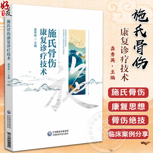 施氏骨伤康复诊疗技术 龚秀英 主编 本书可供中西医临床医师 医学院校师生及科研工作者参考 9787521452440 中国医药科技出版社 商品图0