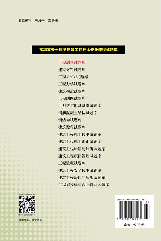 工程测量试题库（高职高专土建类建筑工程技术专业课程试题库） &2034/02 商品图1