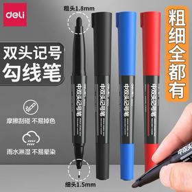 得力中号双头记号笔 油性笔 勾线笔标记笔马克笔 快干防水油性墨水粗细双头 黑色红色 1支