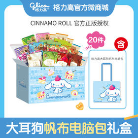【格力高x大耳狗】大耳狗电脑帆布包甜蜜元气礼盒含饼干20件