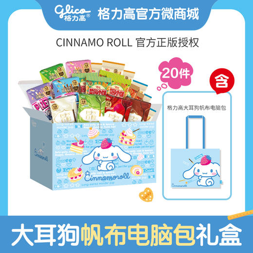 【格力高x大耳狗】大耳狗电脑帆布包甜蜜元气礼盒含饼干20件 商品图0