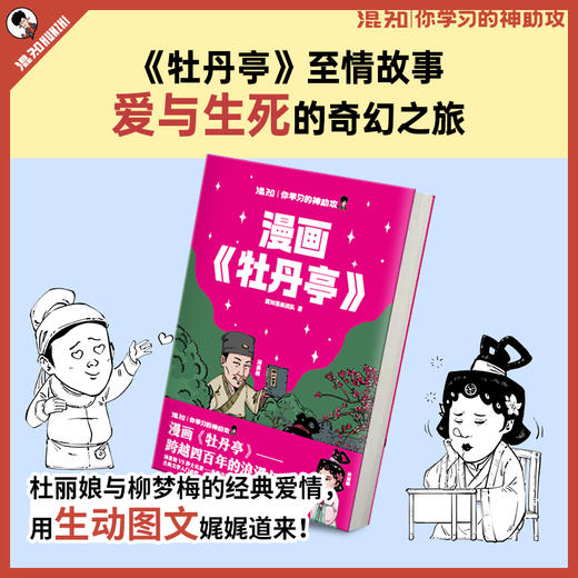 混知：漫画《牡丹亭》跨越四百年的浪漫与奇幻 商品图1