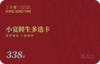 小宴鲜生多选卡券 338型 (十一选一套餐） 商品缩略图2