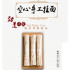 【自营】好爷爷手工空心挂面原味-100g/300g/400g/420g 商品缩略图0