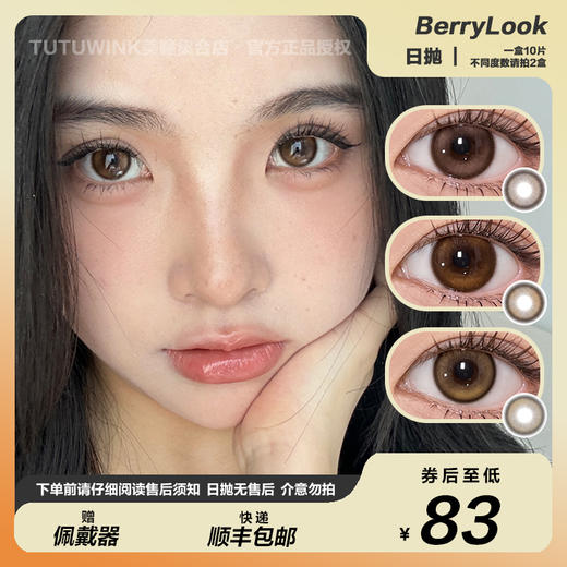 BerryLooK日抛 款式合集 · 有点甜/小橘子/小曼谷/黑玻璃/灰珍珠 2片装 商品图0