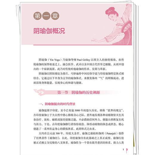 腧穴阴瑜伽调身养心法 李金霞 李莉 张俊麟 主编 阴瑜伽的特点与练习原则 中医经络与筋膜等 9787513296816中国中医药出版社 商品图4