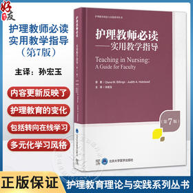 护理教师必读 实用教学指导 第7七版 护理教育理论与实践系列丛书 孙宏玉 主译 所有章节根据循证教学实践更新北京大学医学出版社