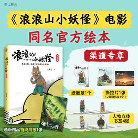 《浪浪山小妖怪》电影同名绘本 | 无名小妖，活成了自己的盖世英雄（下单5天内发货）