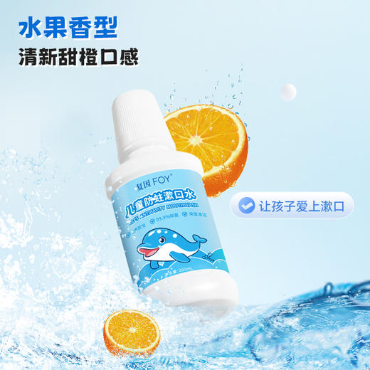 复因FOY儿童防蛀漱口水200ml 多重防蛀 儿童专研温和不刺激 商品图5