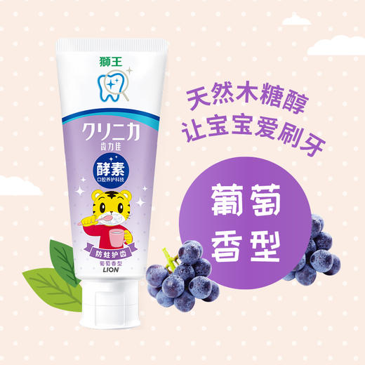 【惊喜礼赠】LION狮王 齿力佳酵素儿童牙膏 单支（葡萄） 商品图3