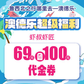 澳德乐超级福利虾叔虾匠69元团100元代金券
