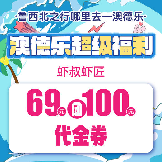 澳德乐超级福利虾叔虾匠69元团100元代金券 商品图0