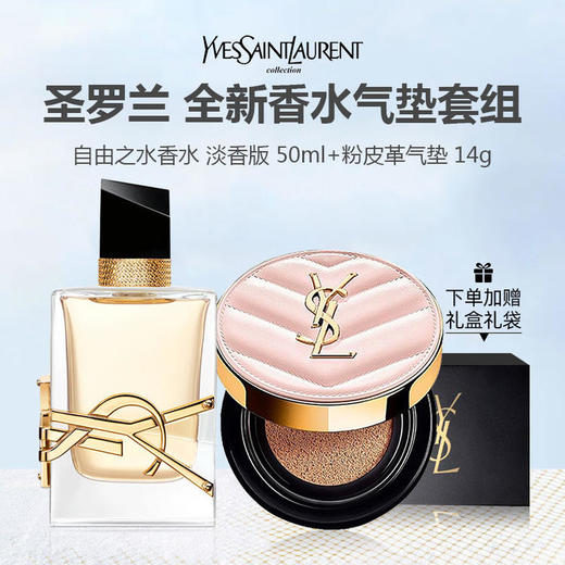 【赠礼盒礼袋】YSL圣罗兰自由之水女士香水+YSL圣罗兰粉皮革气垫 12g 商品图0