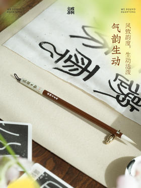 暄桐文房 气韵生动 兼毫毛笔 篆隶