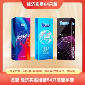 名流避孕套安全套3盒84只装 性感五合一 冰火六合一 至薄002大盒情趣套套计生情趣