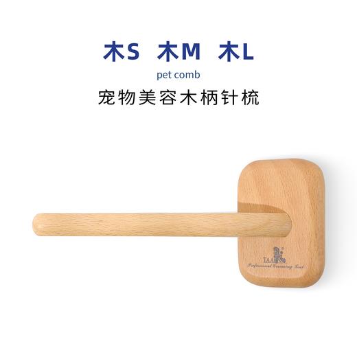TAA它它木柄针梳软气垫梳猫狗毛梳梳宠物宠物店拉毛梳 商品图4