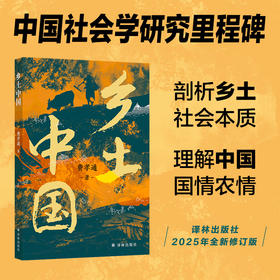 乡土中国（高一必读，整本书阅读，赠思维导图，剖析乡土社会本质，理解中国国情农情，中国社会学研究里程碑）