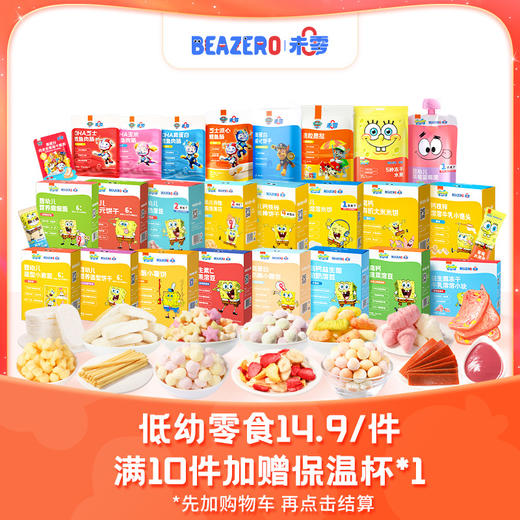 【低幼零食14.9/件】Beazero未零丨牛奶小软饼夹心谷物棒辅食米饼等儿童营养零食【满10件即送保温杯】 商品图0