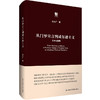 从门罗宣言到威尔逊主义 文本与阐释 六点评论 美国发展思想史脉络 商品缩略图0