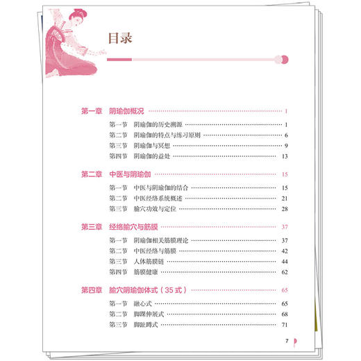 腧穴阴瑜伽调身养心法 李金霞 李莉 张俊麟 主编 阴瑜伽的特点与练习原则 中医经络与筋膜等 9787513296816中国中医药出版社 商品图3