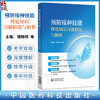 预防接种技能理论知识习题精选与解析 楼晓明 何寒青 适合各级疾控中心免疫规划及传染病防治岗位等工作人员 中国医药科技出版社 商品缩略图0