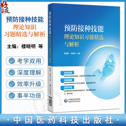 预防接种技能理论知识习题精选与解析 楼晓明 何寒青 适合各级疾控中心免疫规划及传染病防治岗位等工作人员 中国医药科技出版社 商品图0
