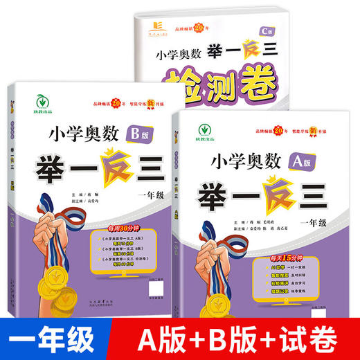 【2025智能升级版】小学奥数举一反三 陕教版 A版+B版+C版  AI智能学练升级 1-6年级 商品图6