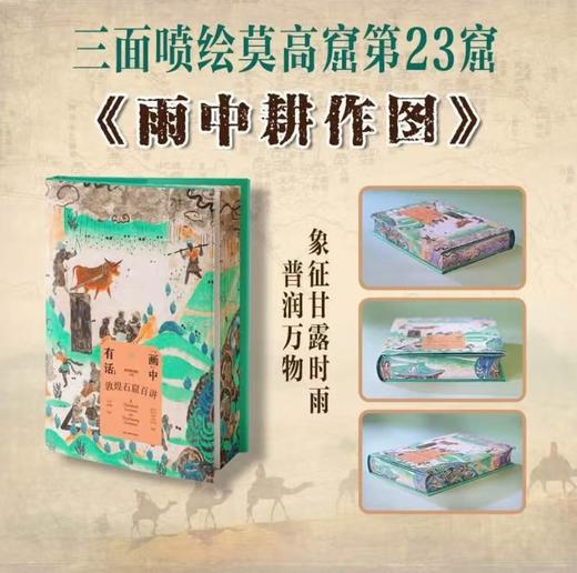 《“画”中有话：敦煌石窟百讲》（彩边版）探索千年敦煌艺术瑰宝，百场讲解带您解读石窟中的文化密码，感受画中有话的独特魅力。 商品图1