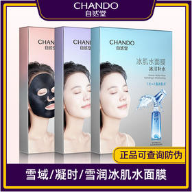自然堂冰肌水面膜凝时修护雪域冰川补水/雪润透亮保湿多种面膜贴