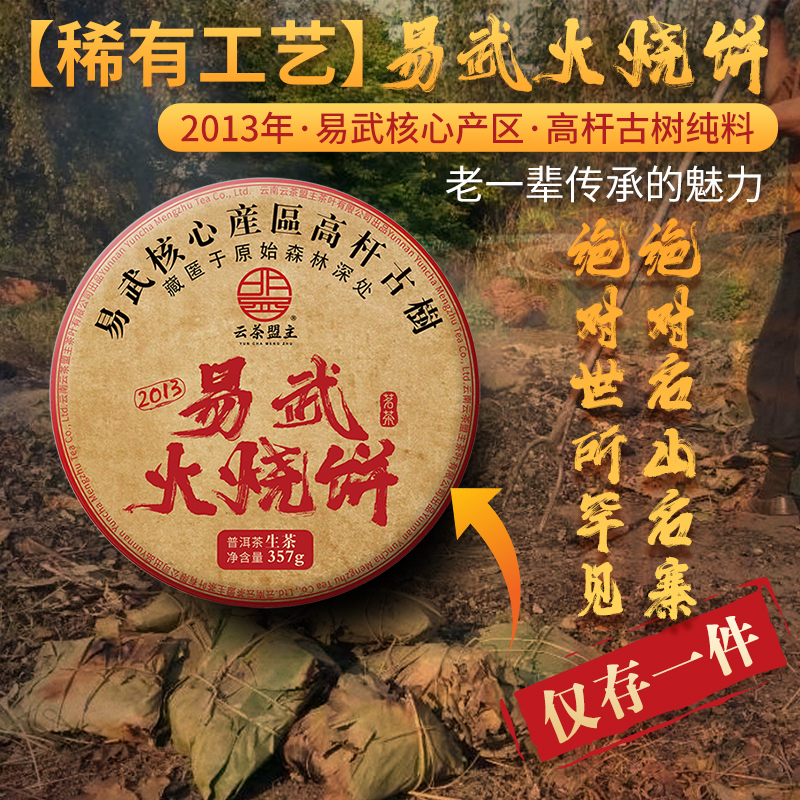 【仅存一件】【稀有工艺-易武火烧饼】老一辈传承的魅力，智慧的结晶！2013年易武核心产区高杆古树纯料！感受一下独特的滋味，淡淡的妖香，绝对大古树，绝对名山寨！