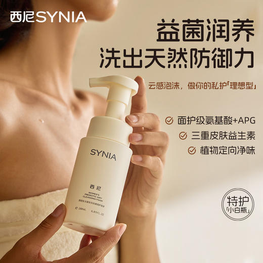 SYNIA西尼女士益生元云感洗护泡沫（WPM180） 商品图0